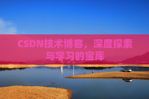 CSDN技术博客，深度探索与学习的宝库
